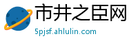 市井之臣网